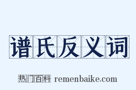 谱氏反义词是什么意思的图片
